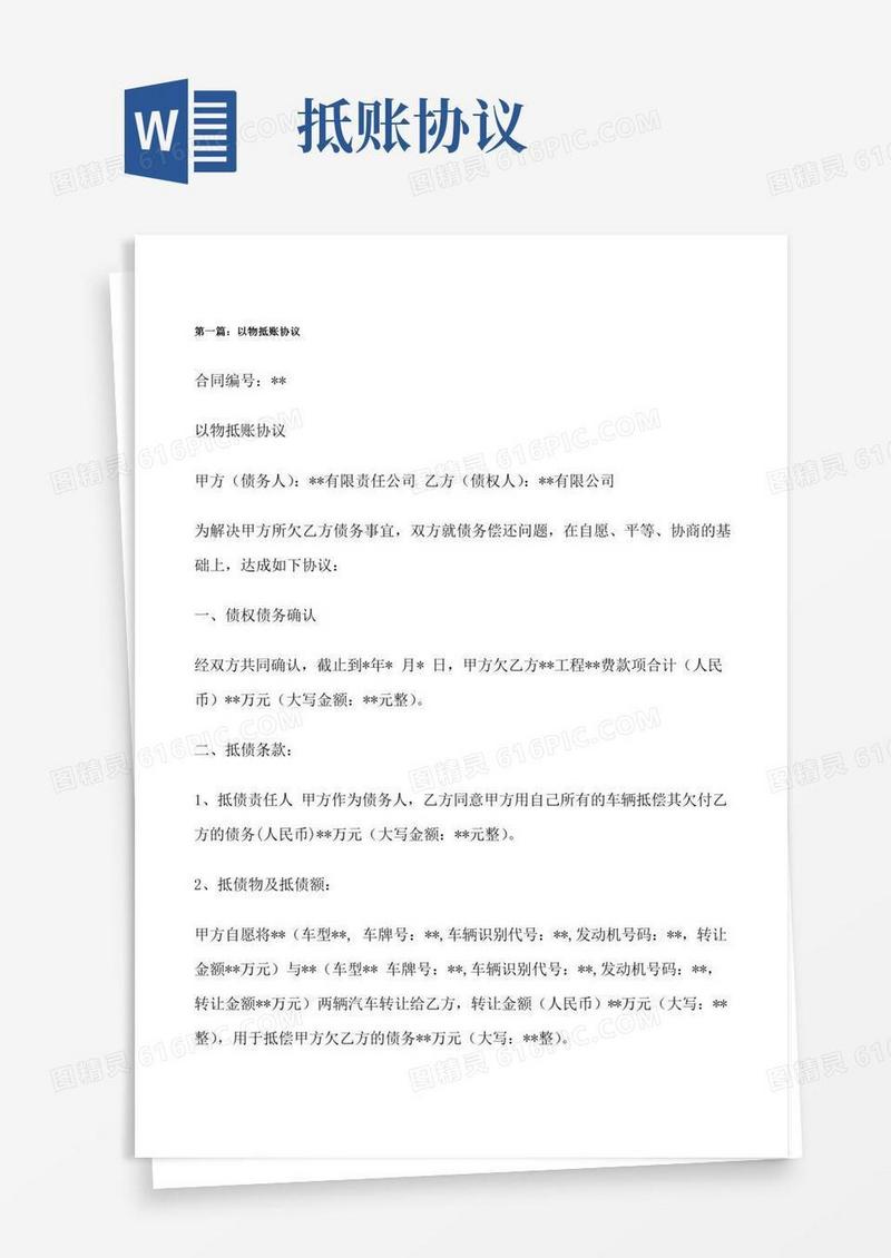 以物抵账协议[修改版]