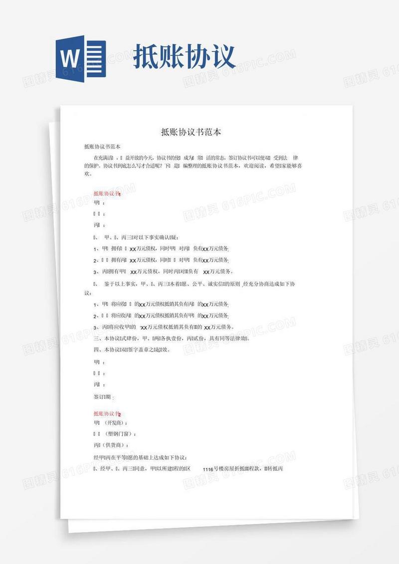 抵账协议书范本
