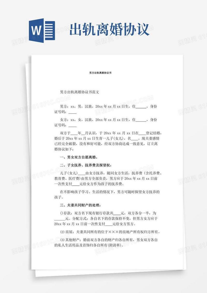 男方出轨离婚协议书(完整版)