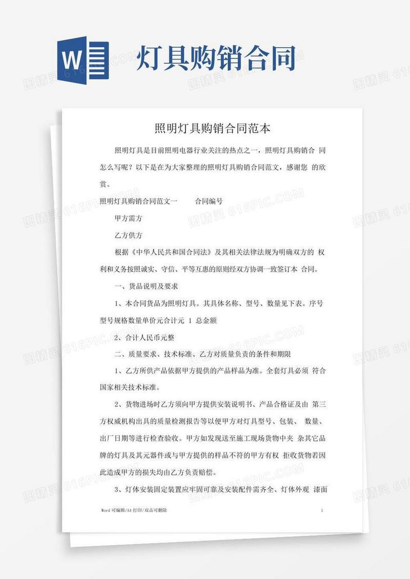 照明灯具购销合同范本(完整版)