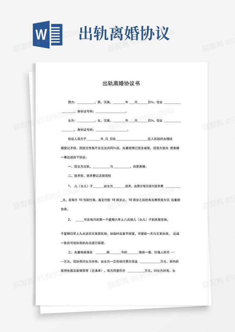 出轨离婚协议书范本