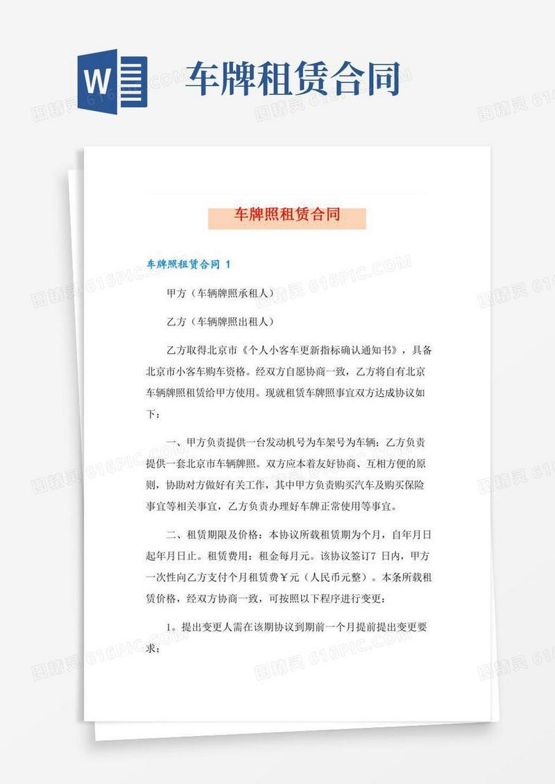 车牌照租赁合同