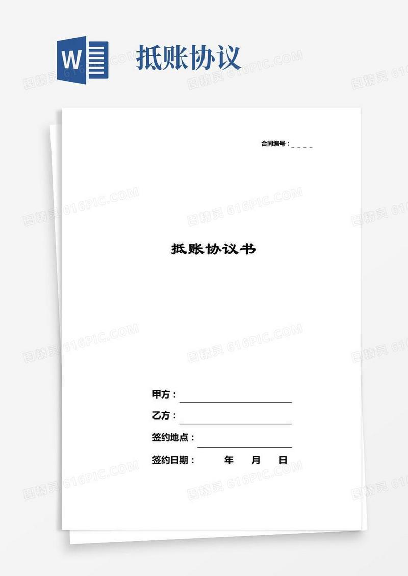 抵账协议书