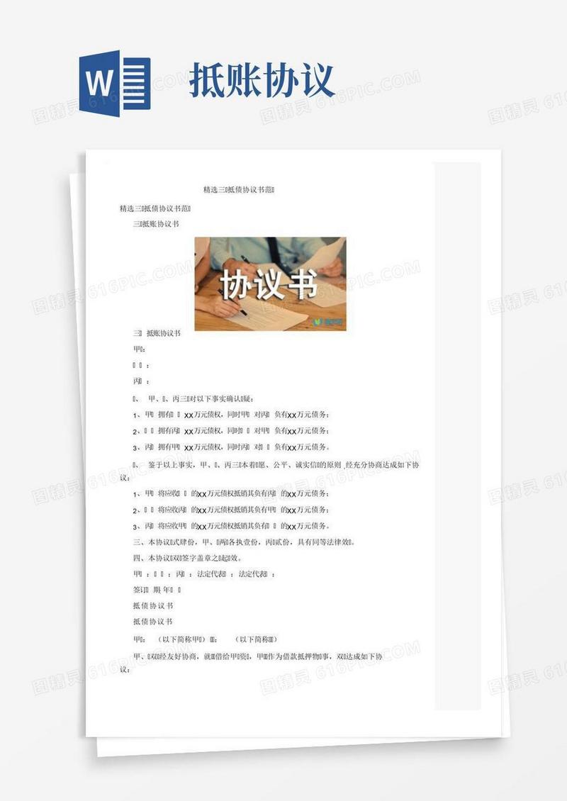 精选三方抵债协议书范文