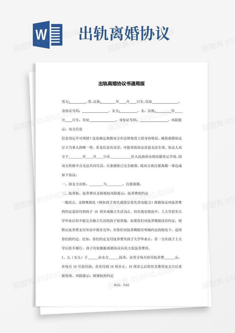 出轨离婚协议书通用版(通用版)