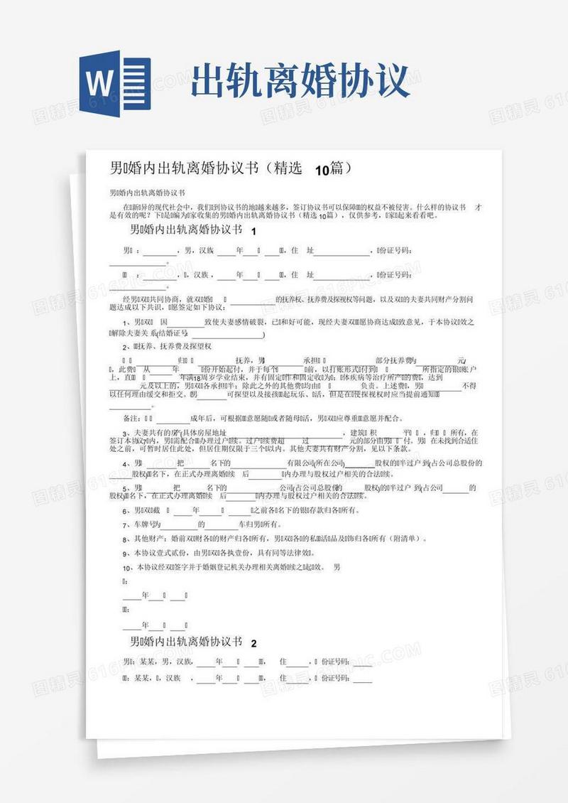 男方婚内出轨离婚协议书（精选10篇）