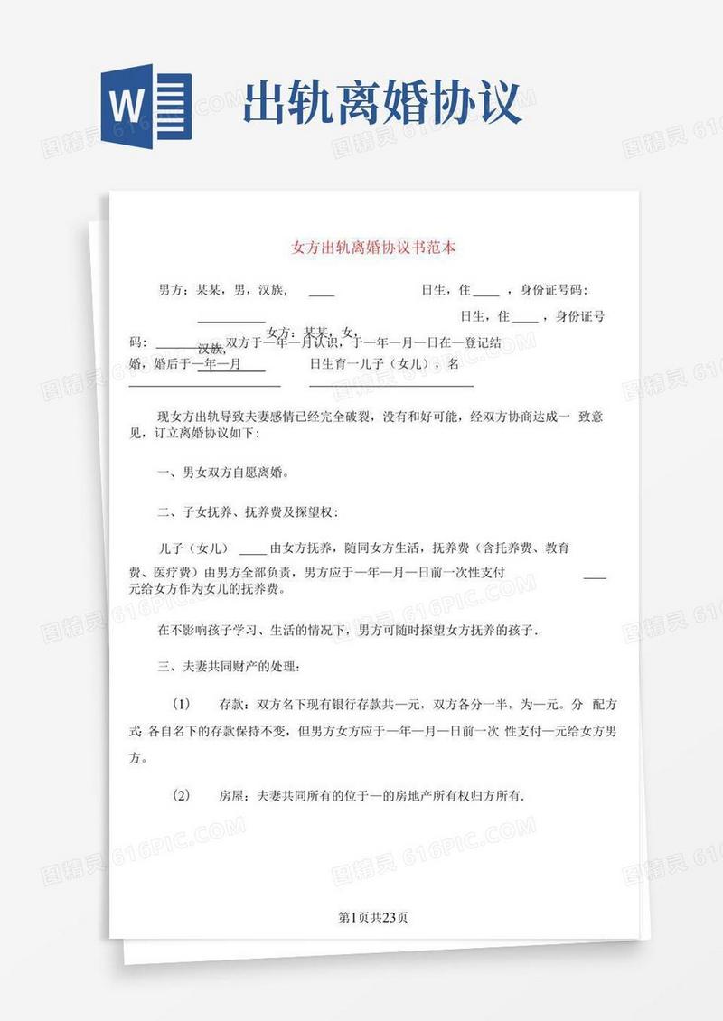 女方出轨离婚协议书范本(9篇)