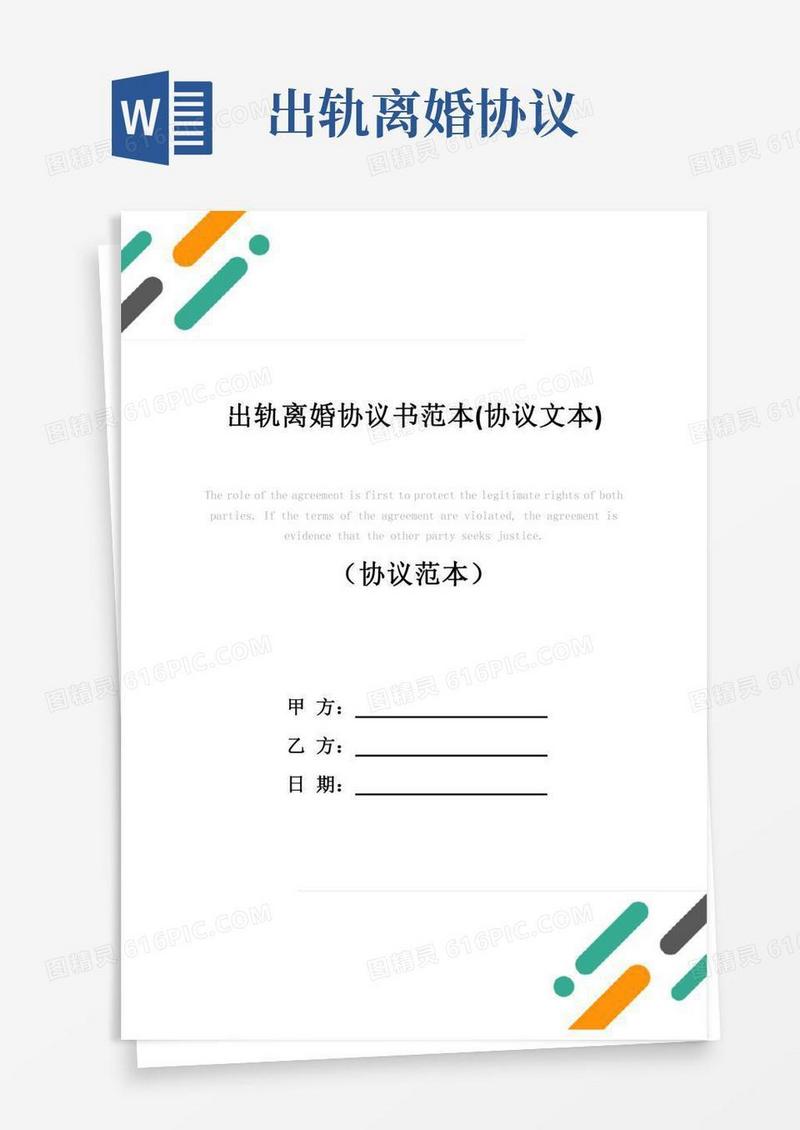 出轨离婚协议书范本(协议文本)