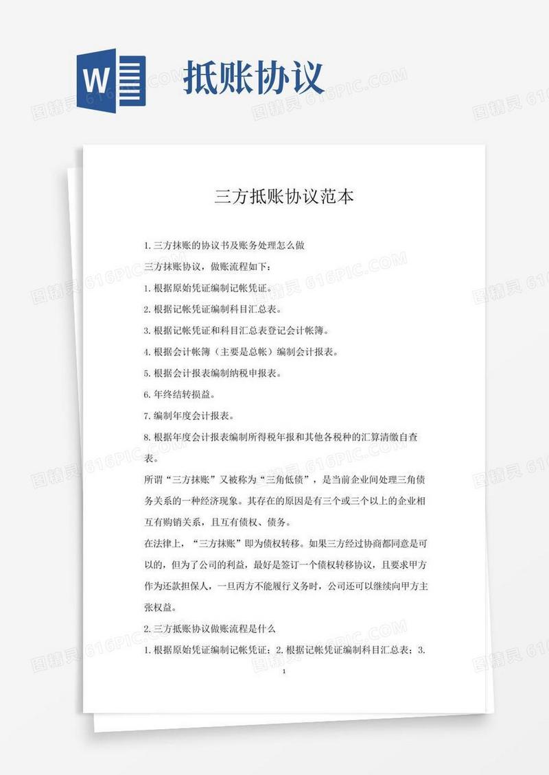 三方抵账协议范本