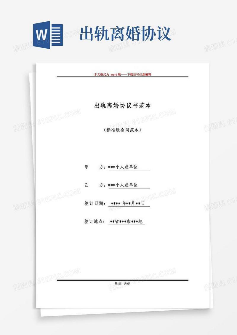 出轨离婚协议书范本（标准版）