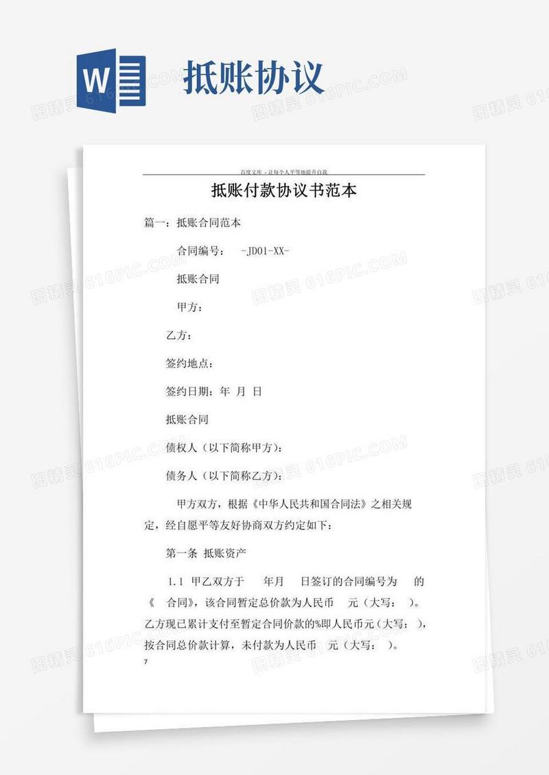 抵账付款协议书范本