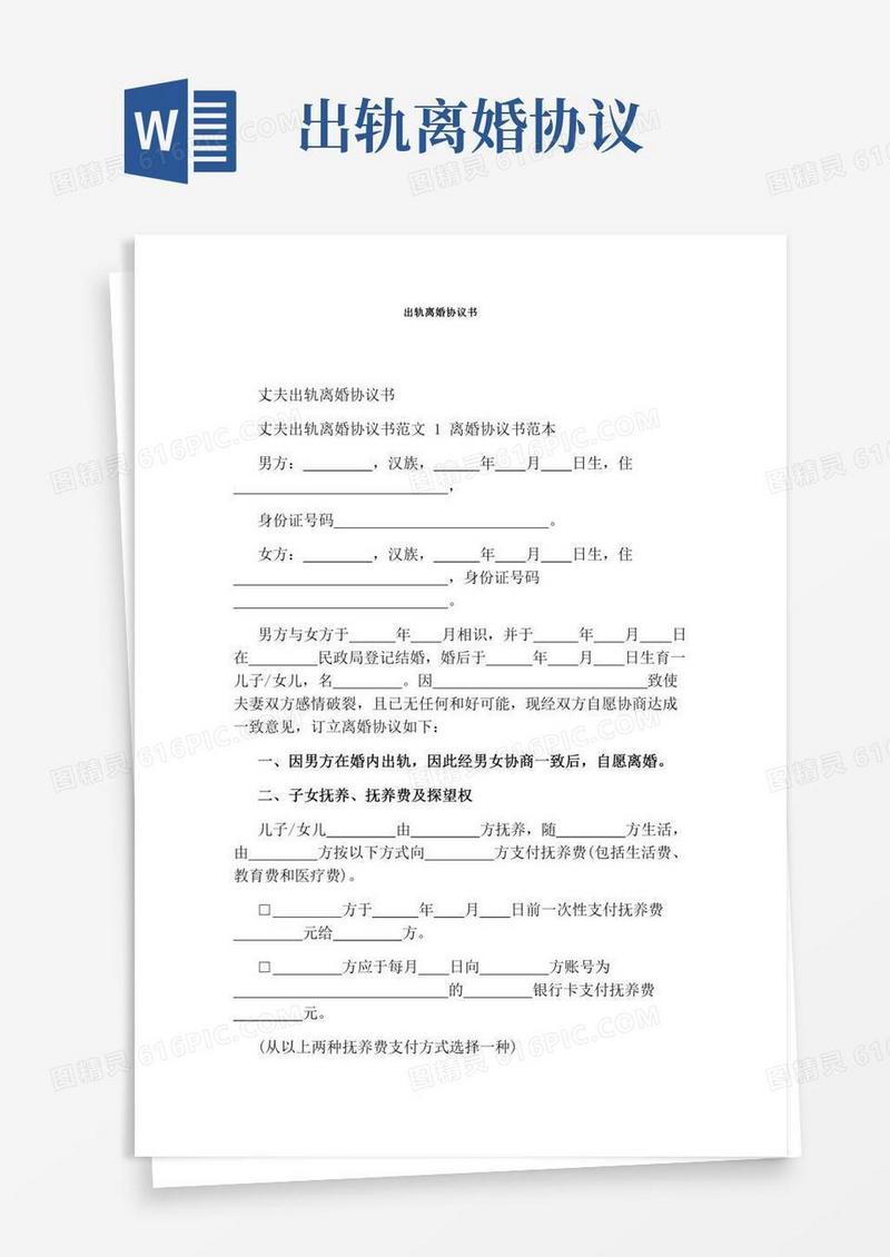 出轨离婚协议书完整版