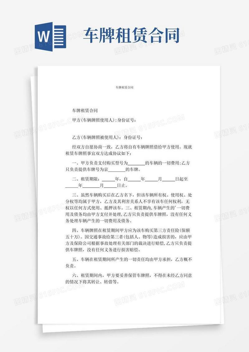 车牌租赁合同(完整版)