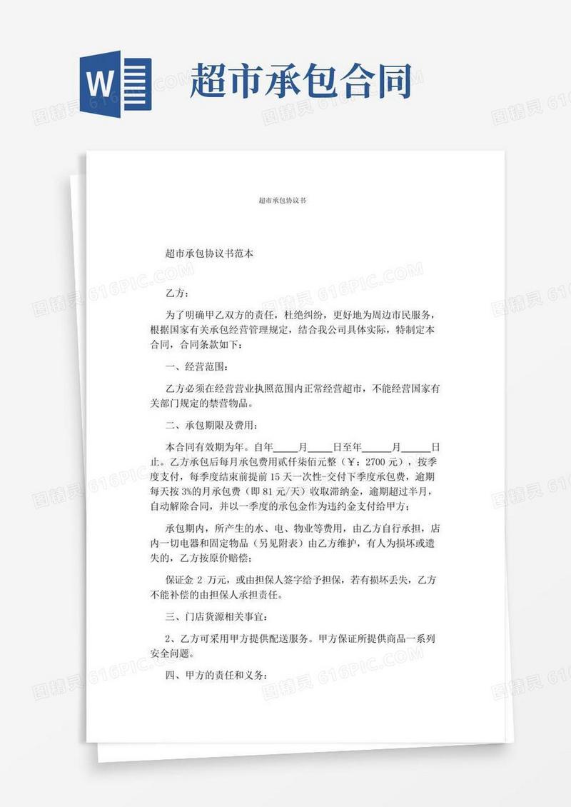 超市承包协议书(完整版)