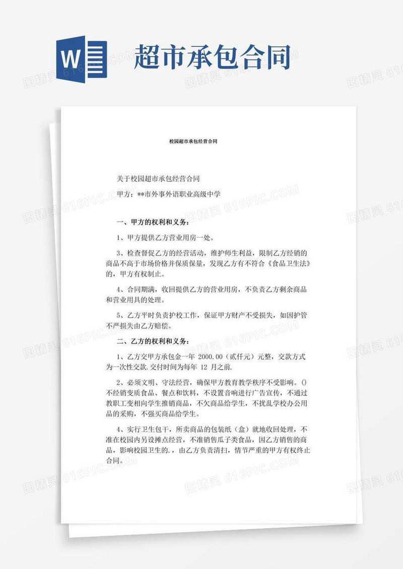 校园超市承包经营合同(完整版)