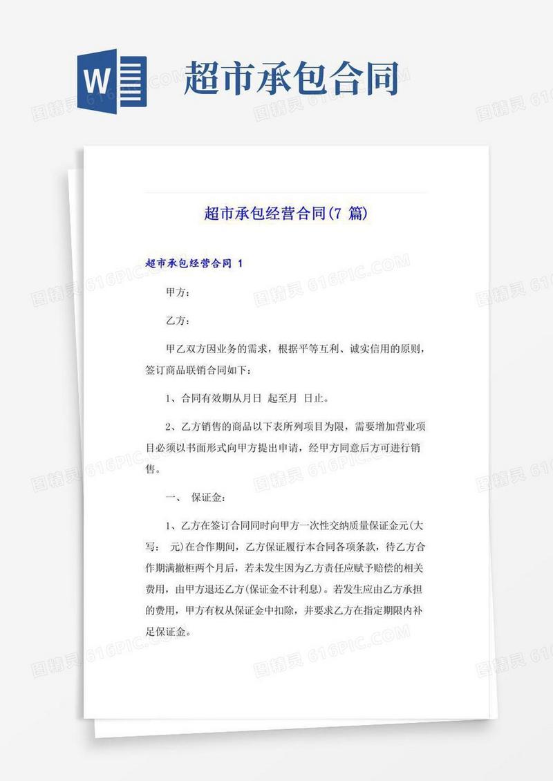 超市承包经营合同(7篇)