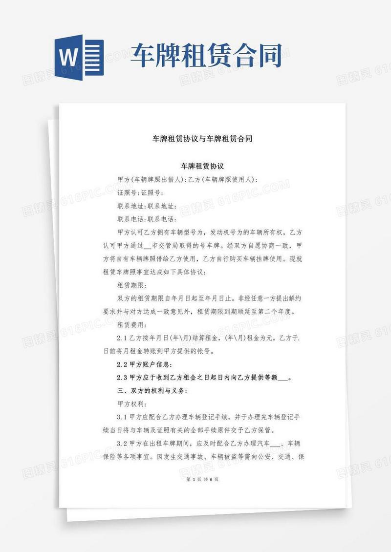 车牌租赁协议与车牌租赁合同