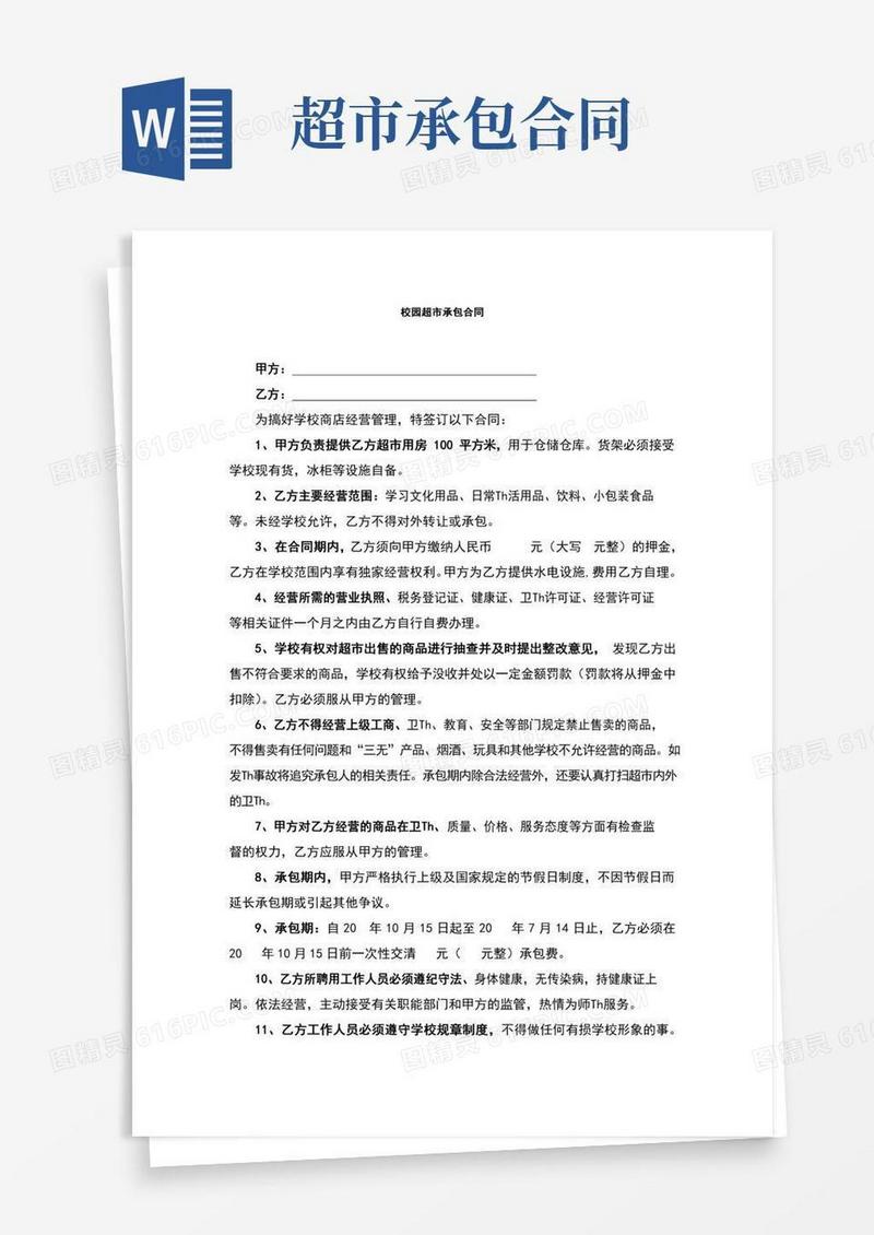 校园超市承包合同(完整版)