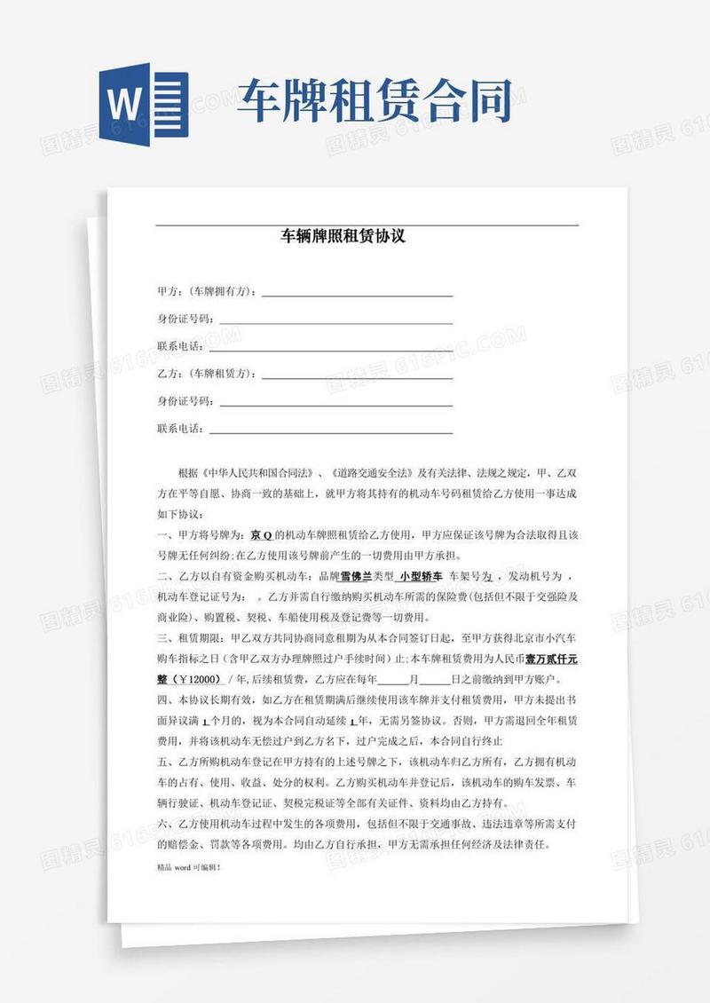 车牌租赁协议