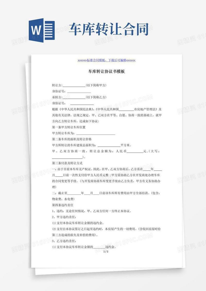 车库转让协议书模板（标准版）