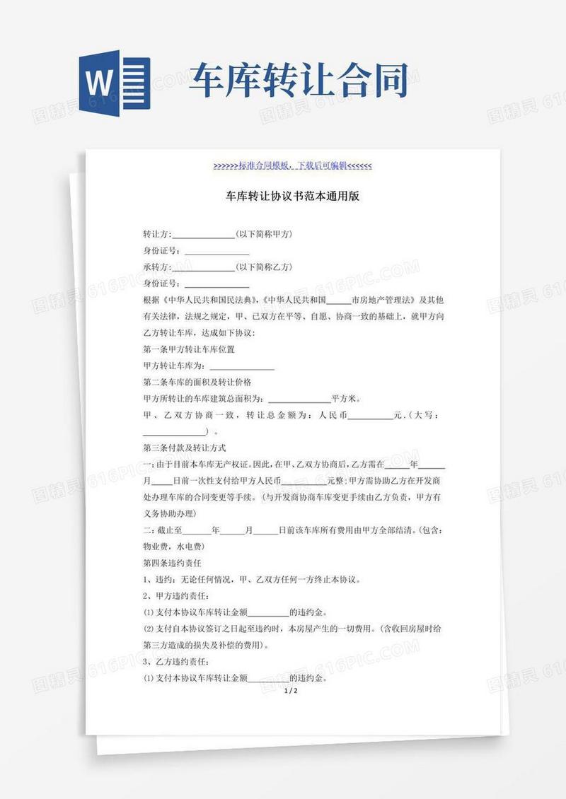 车库转让协议书范本通用版（标准版）