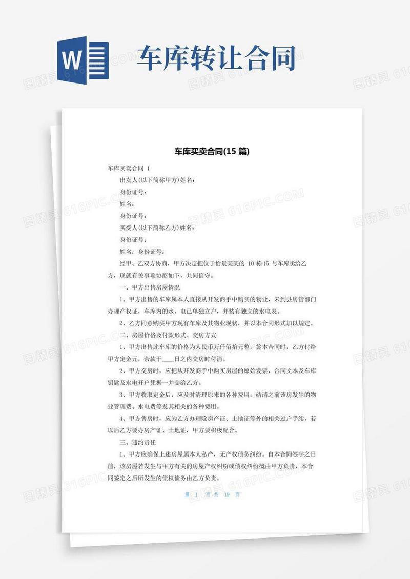 车库买卖合同(15篇)