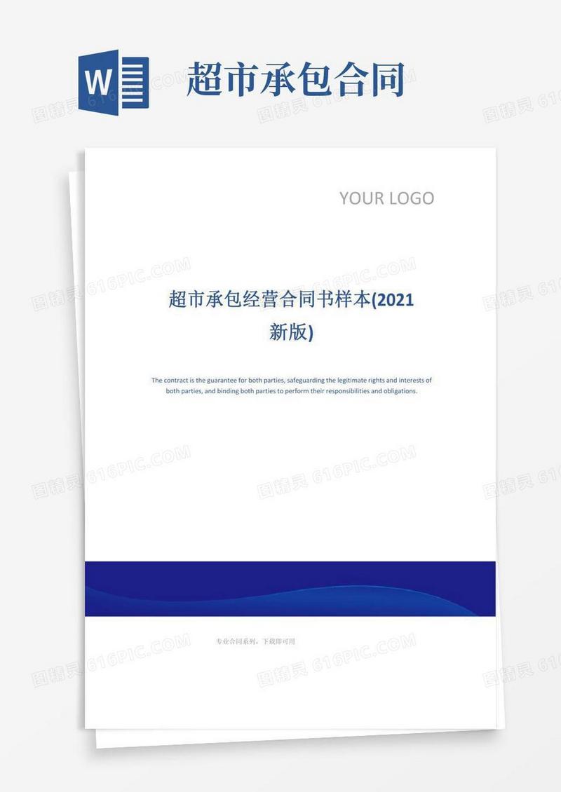 超市承包经营合同书样本(2021新版)