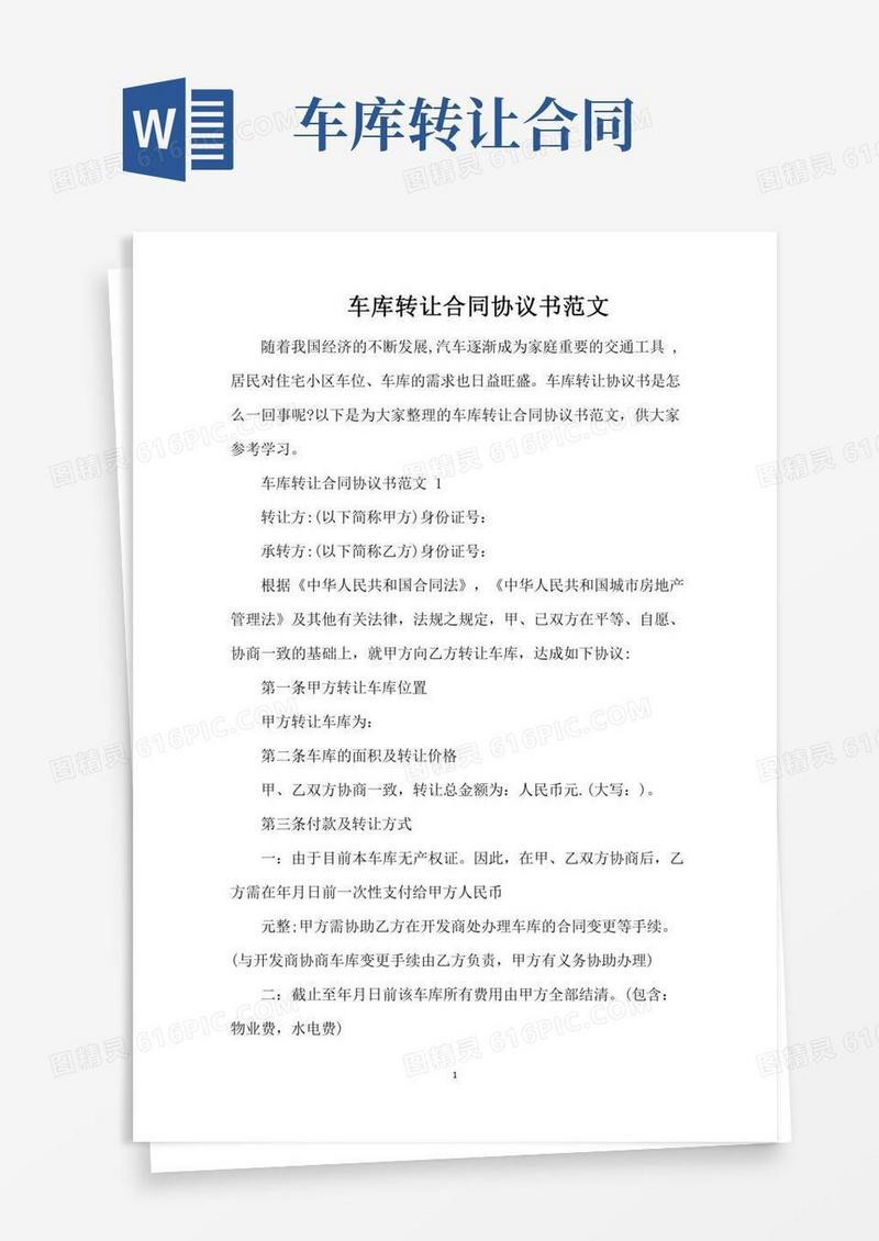 车库转让合同协议书范文（完整版）