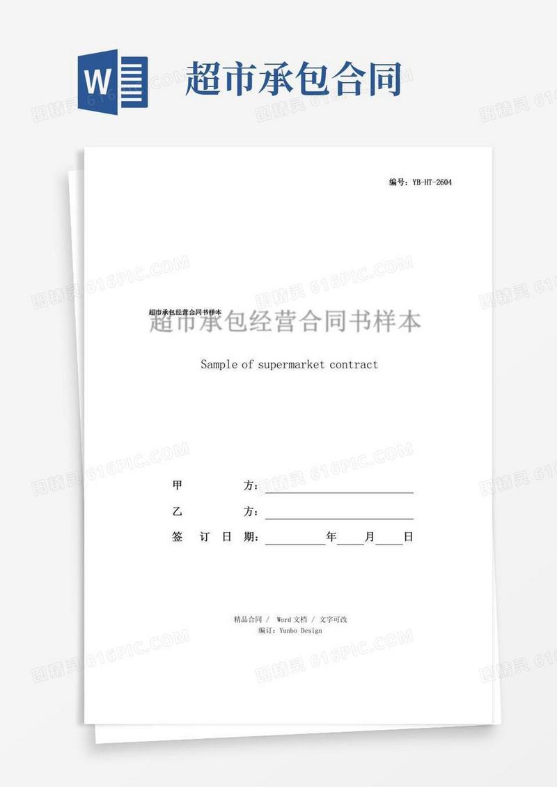 超市承包经营合同书样本