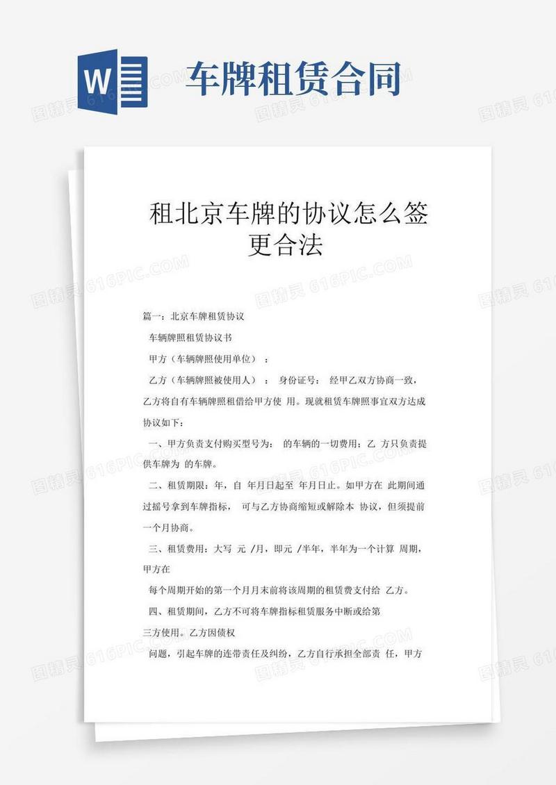租北京车牌的协议怎么签更合法