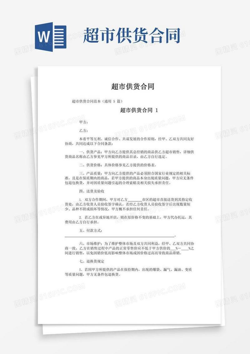 超市供货合同