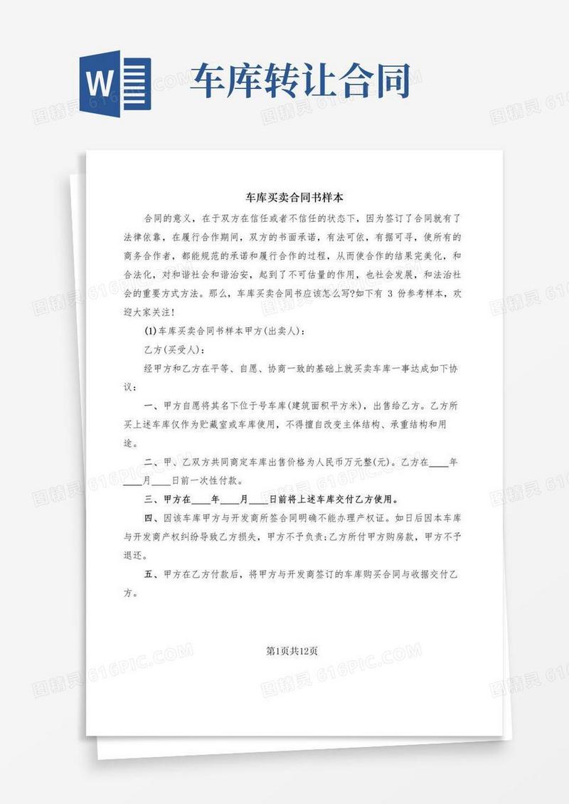车库买卖合同书样本(9篇)