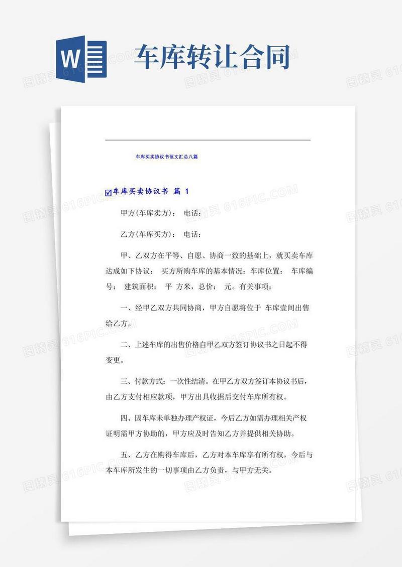 车库买卖协议书范文汇总八篇