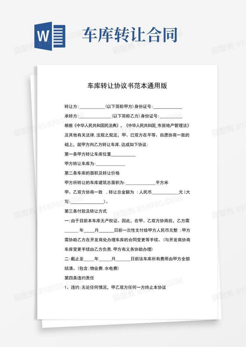 车库转让协议书范本通用版