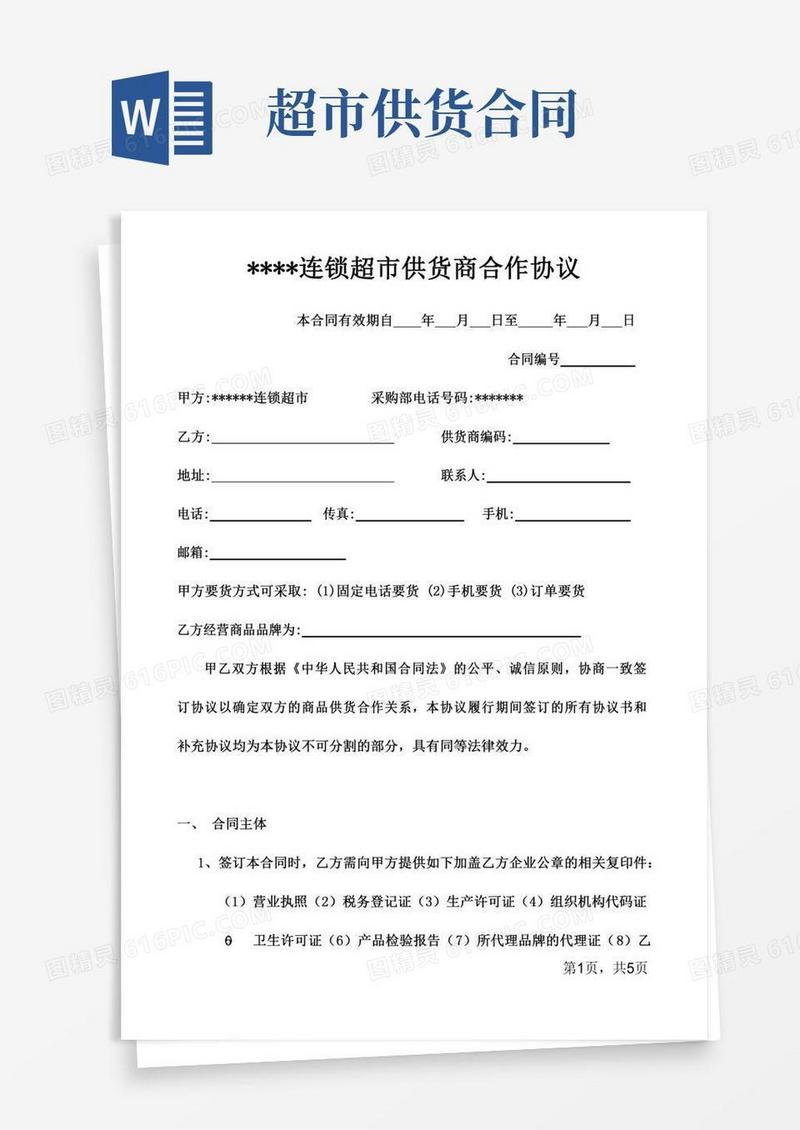 超市供货合作协议