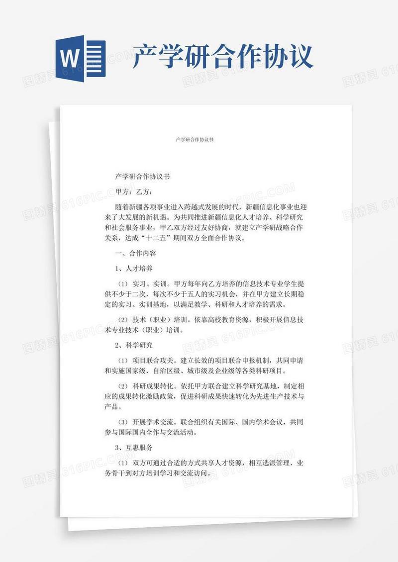 产学研合作协议书(完整版)