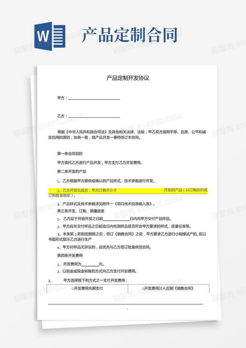 产品定制开发协议模板