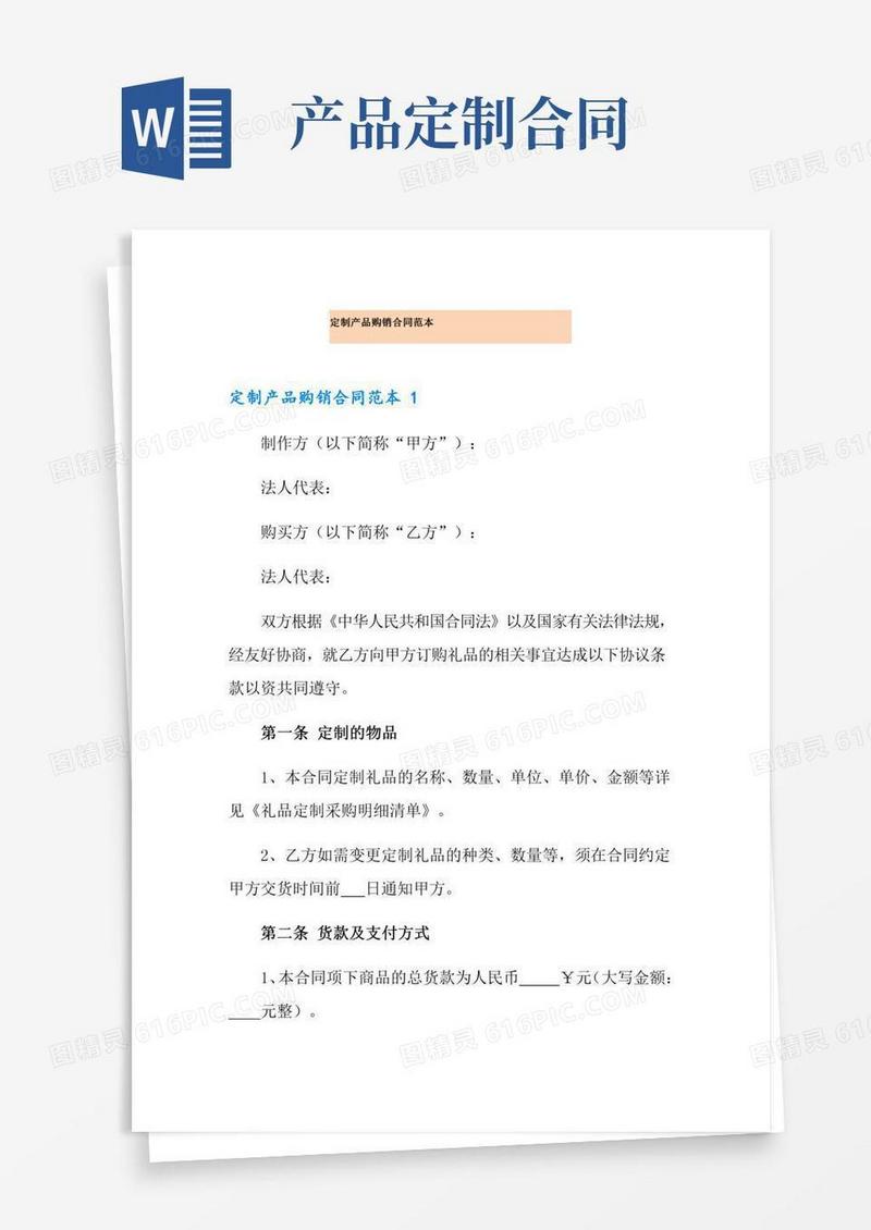定制产品购销合同范本