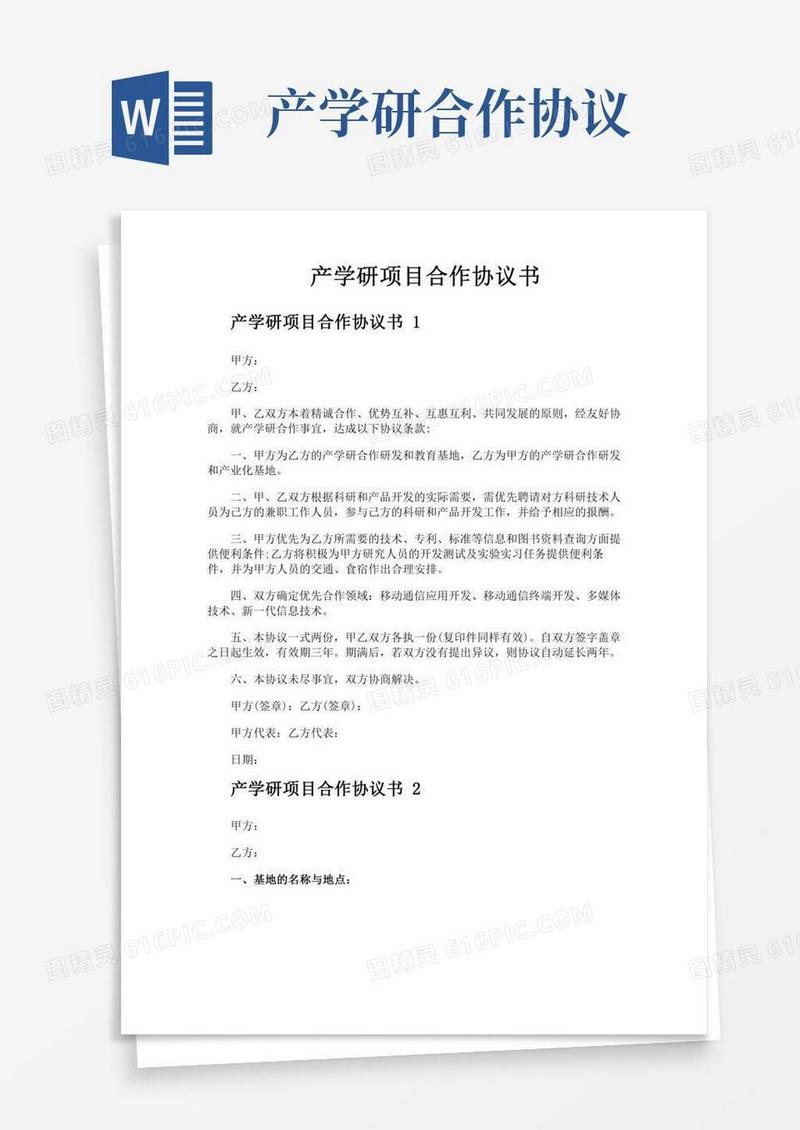 产学研项目合作协议书