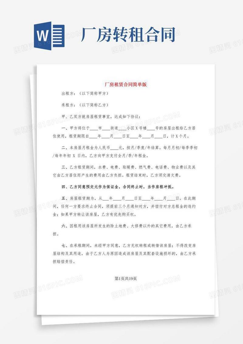 厂房租赁合同简单版(5篇)