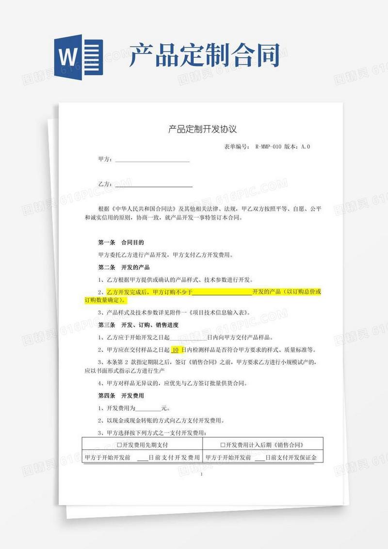 体系文件《产品定制开发协议》