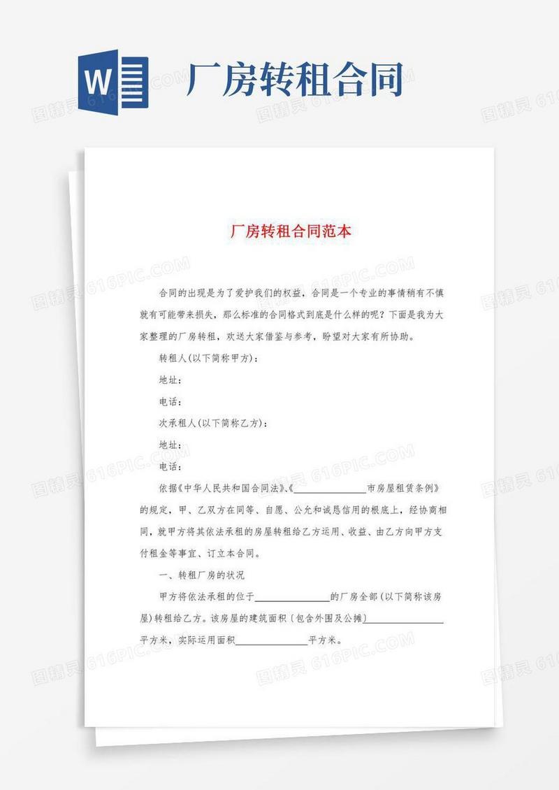 厂房转租合同范本
