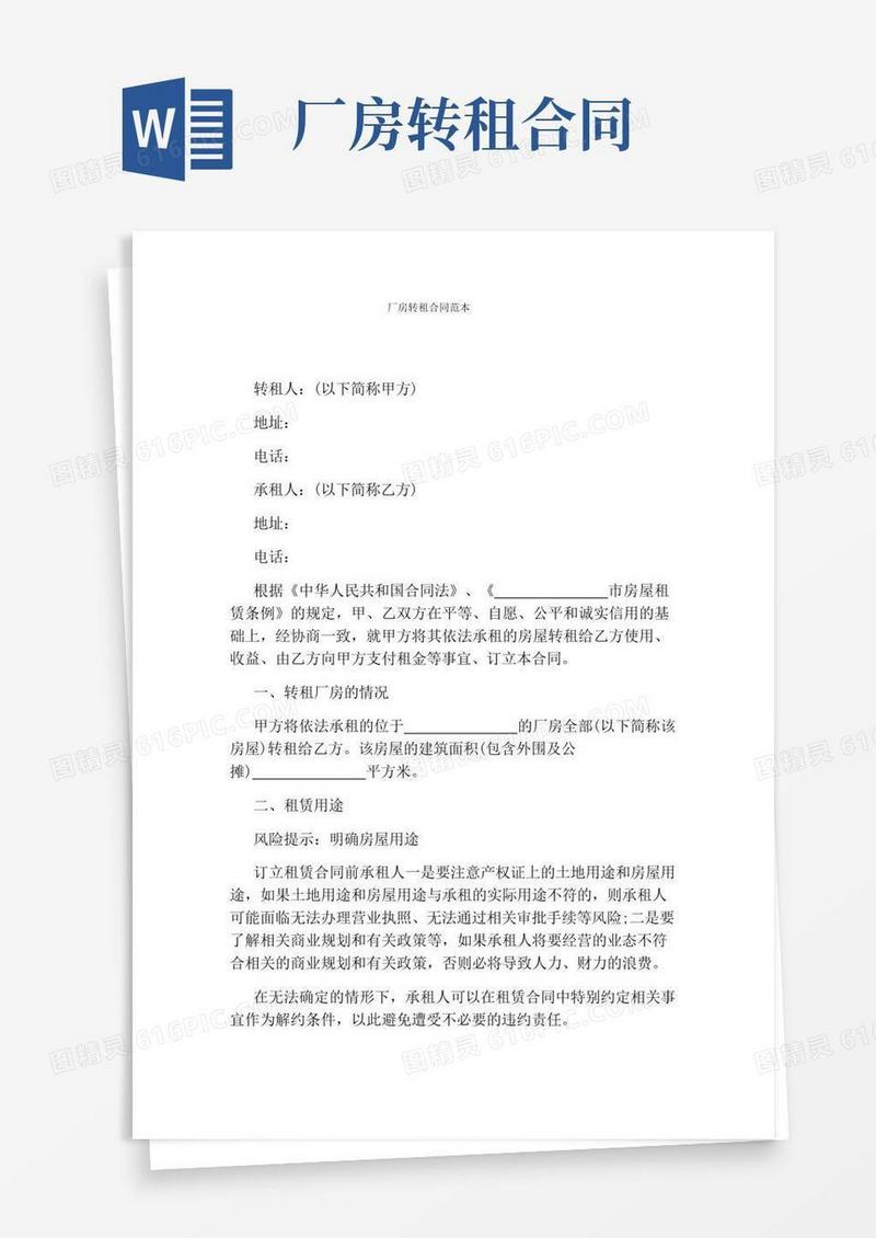 厂房转租合同范本(通用版)