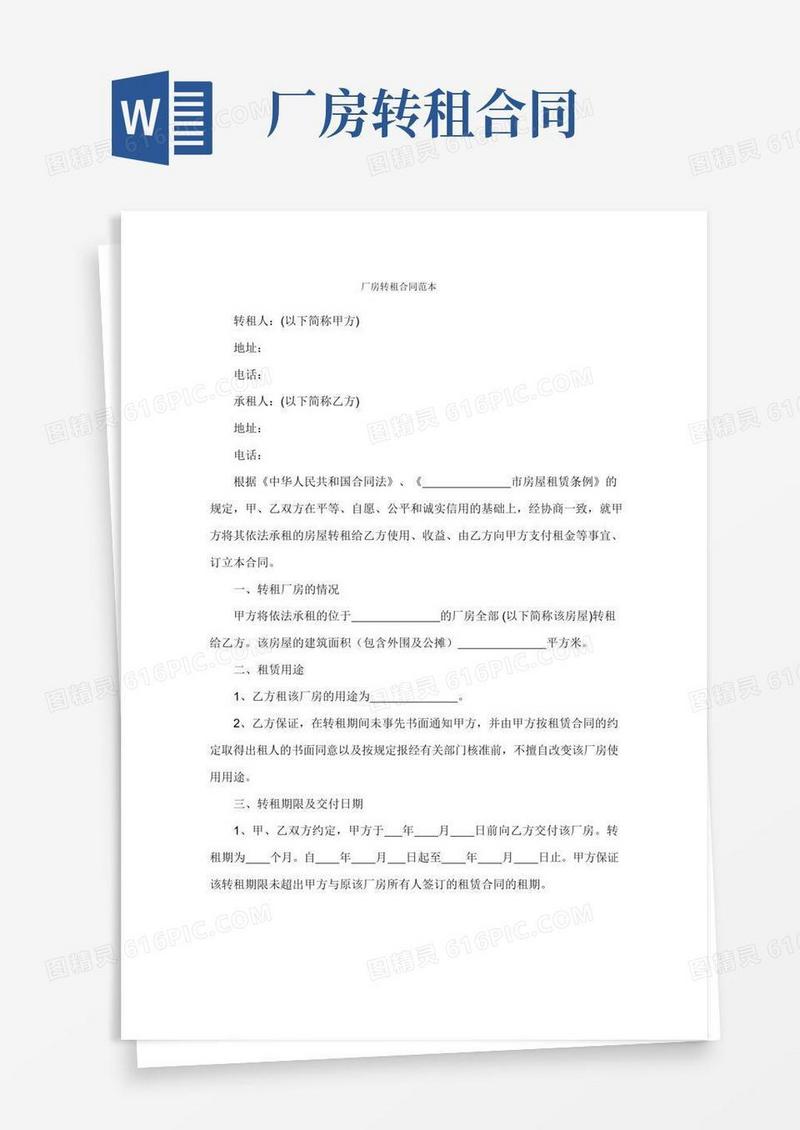 厂房转租合同范本