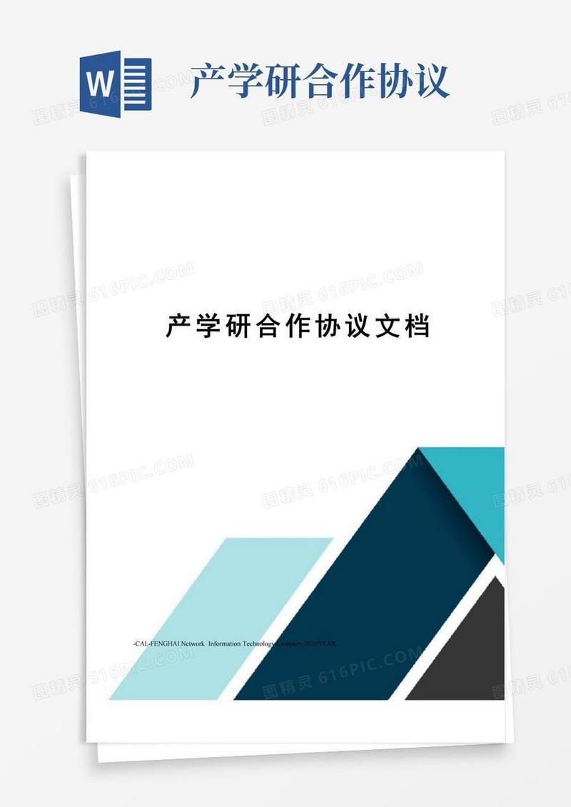 产学研合作协议文档