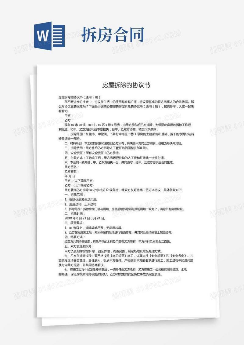 房屋拆除的协议书（通用5篇）