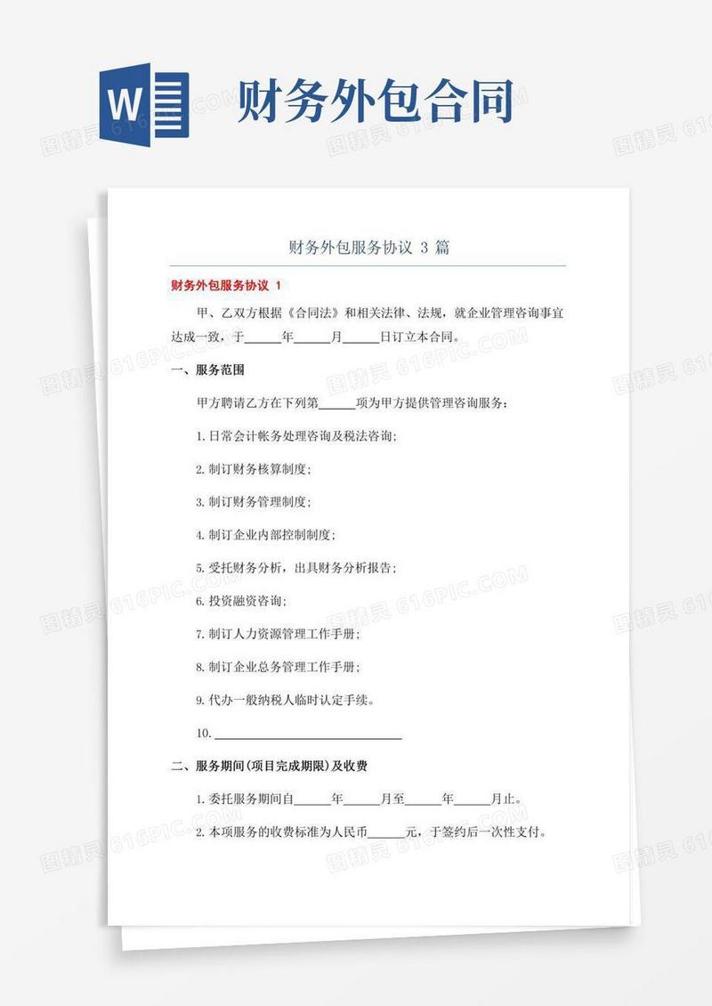 财务外包服务协议3篇