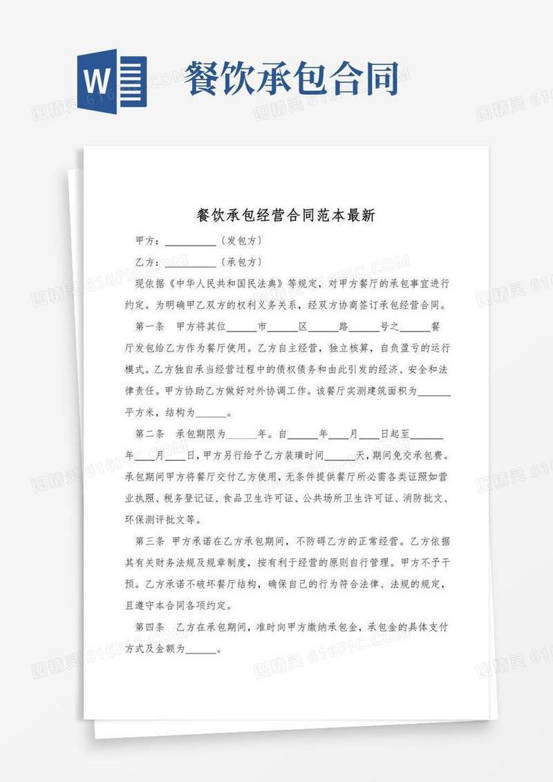 餐饮承包经营合同范本最新