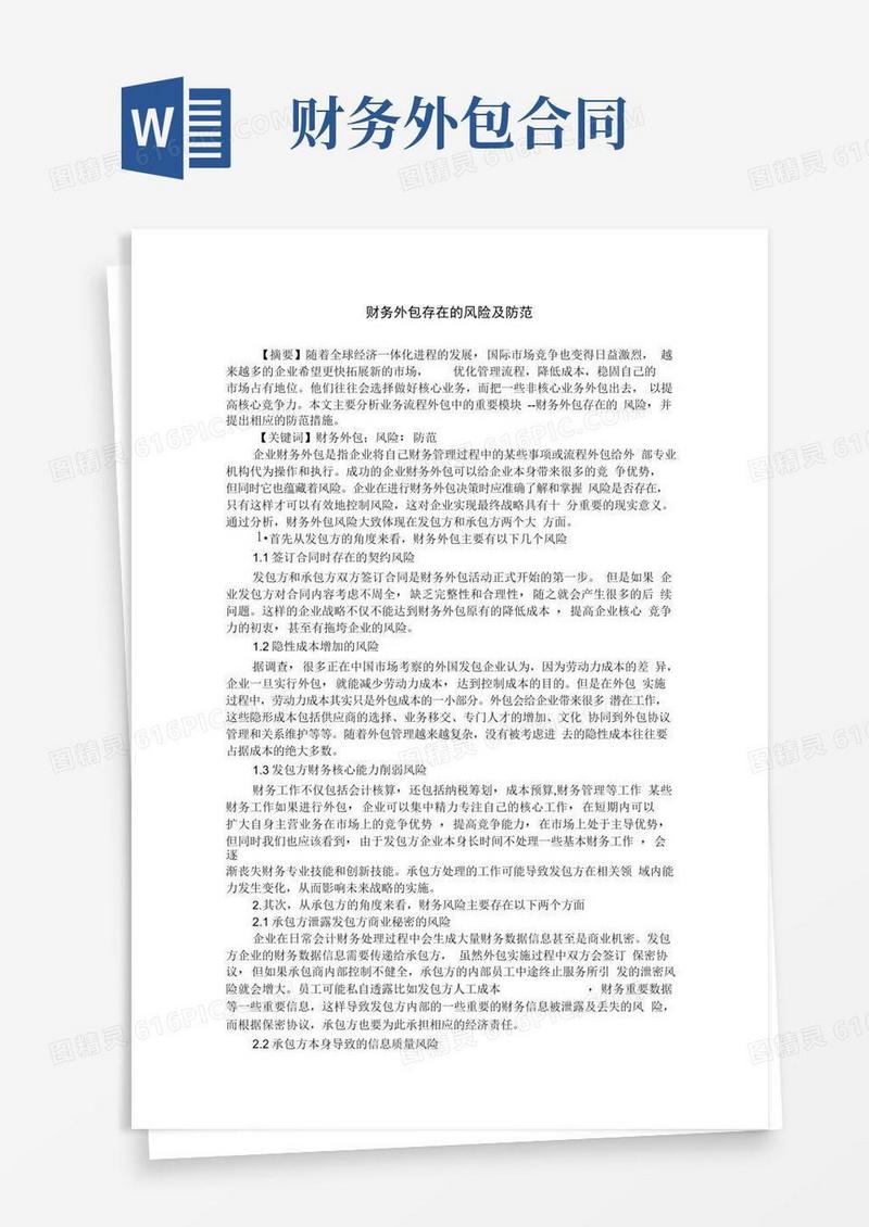 财务外包存在的风险及防范