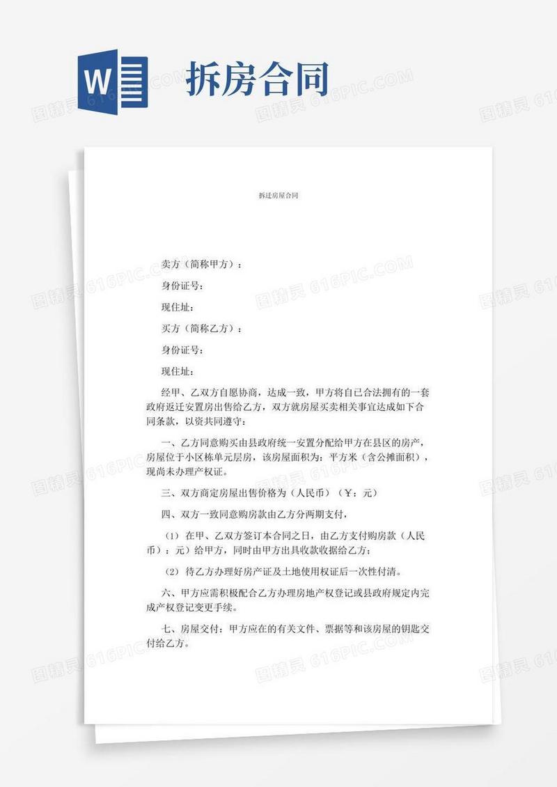 拆迁房屋合同(完整版)
